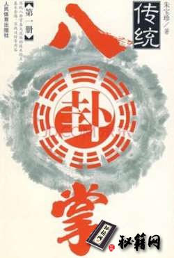 [武功秘籍][传统八卦掌第一册].朱宝珍.pdf