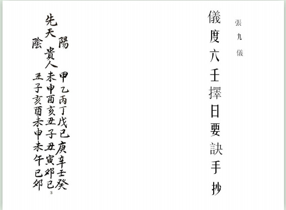 张九仪《仪度六壬择日要诀》手抄本