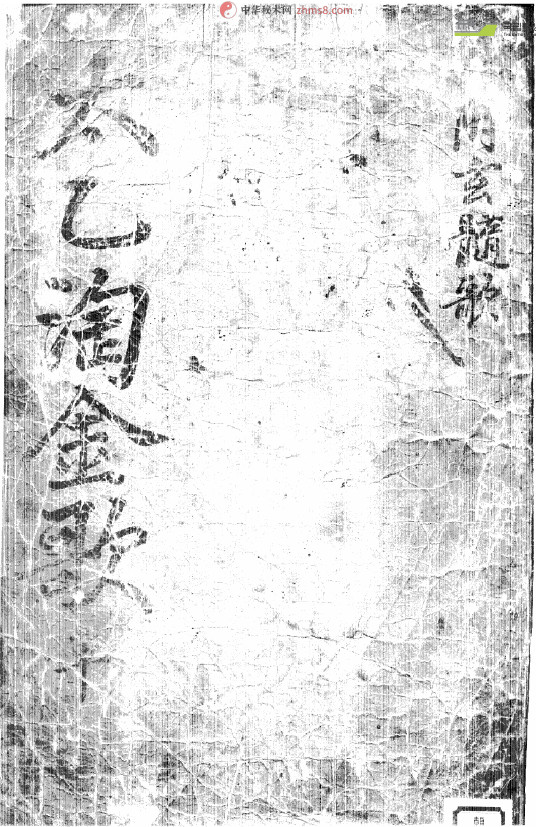 《太乙淘金歌》明抄本(术藏第71卷)