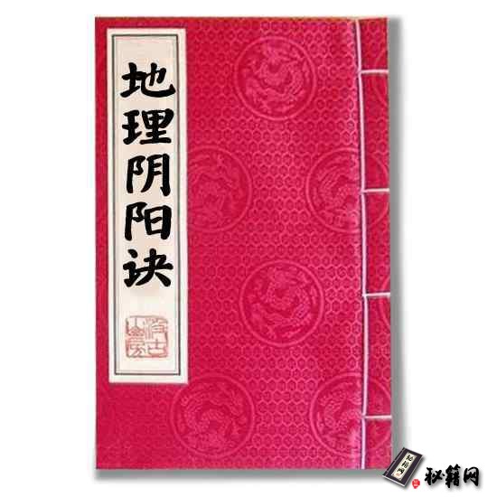 《地理阴阳诀》罕见堪舆手抄风水秘本