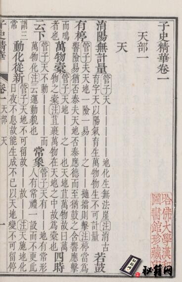 古籍.子史精华. 一百六十卷. 清允禄. 吴襄等纂. 清雍正五年内府刊本