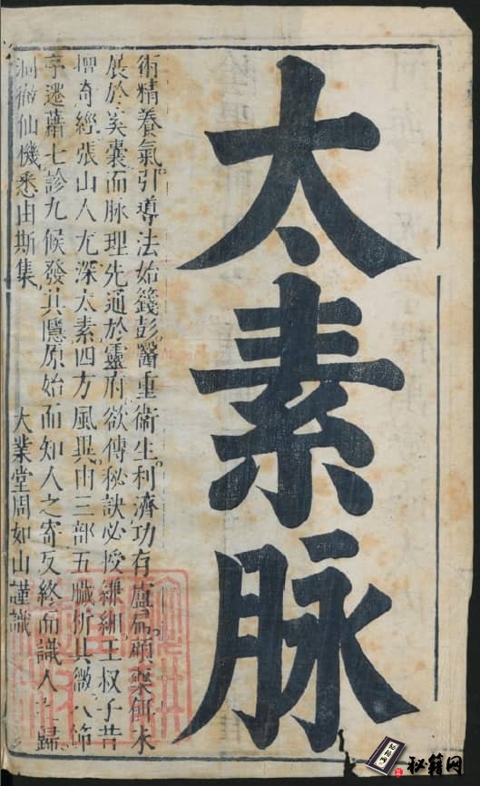 《太素张神仙脉诀玄微纲领统宗》