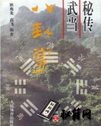 [武功秘籍]秘传武当八卦掌-狄兆龙 高飞编着.pdf