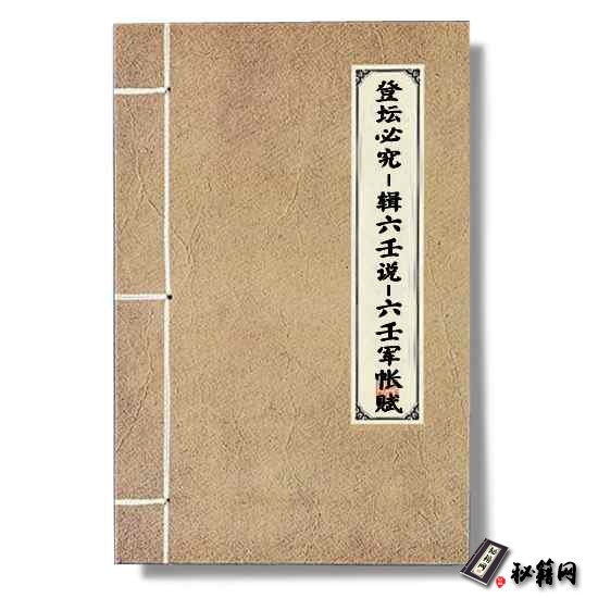 《登坛必究－辑六壬说-六壬军帐赋 》六壬占卜书籍