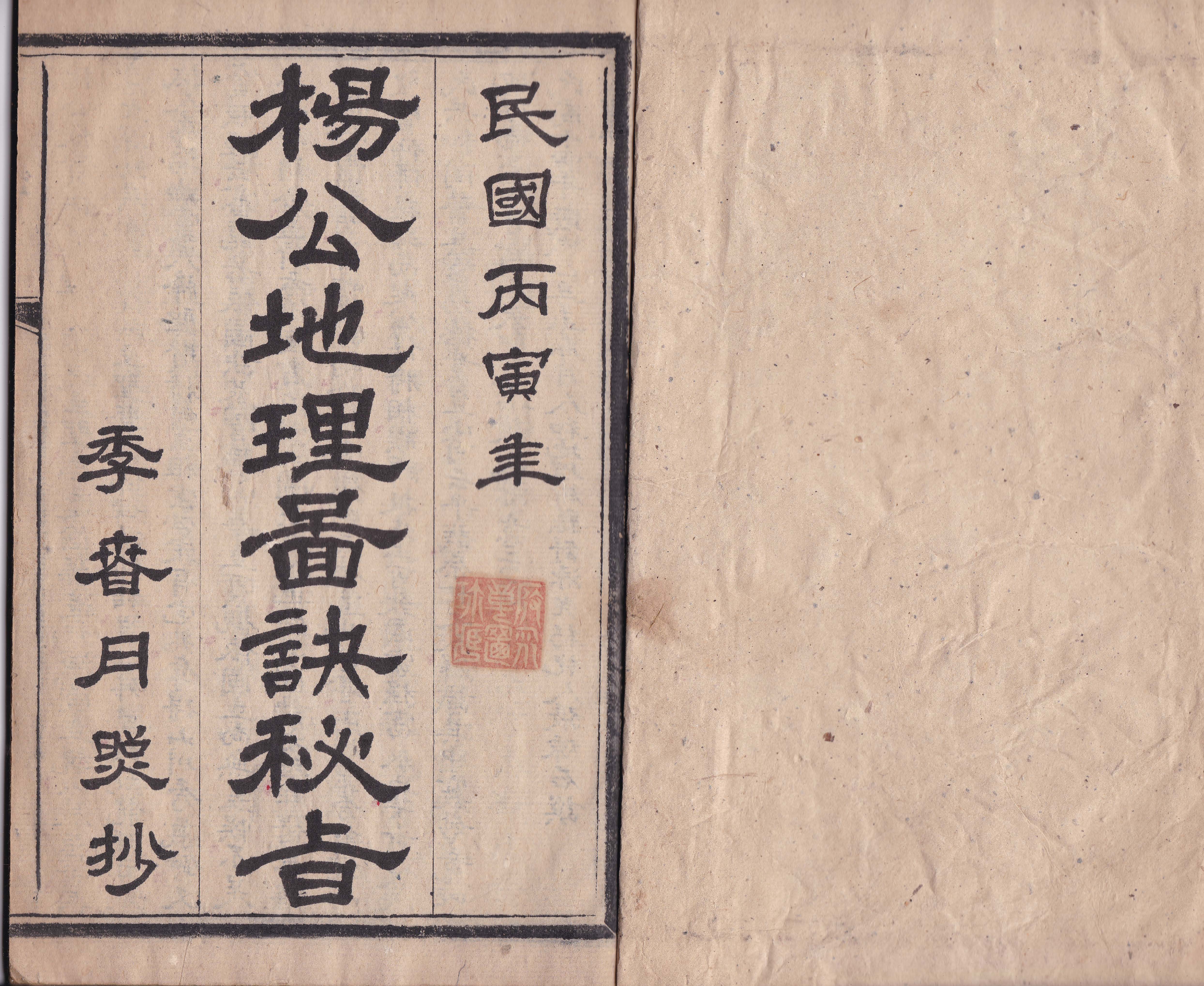 《杨公地理图诀秘旨》民国张炼石手抄本