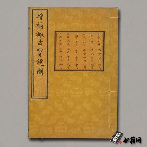 《增补诹吉宝镜图》.清.俞荣宽编.清代朱墨精钞本