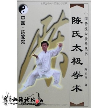 陈正雷《陈氏太极拳术》
