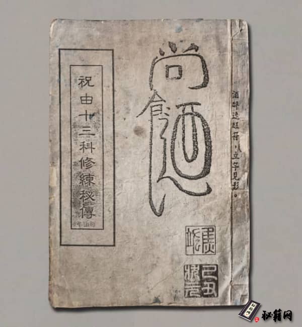 《祝由十三科修炼秘传》