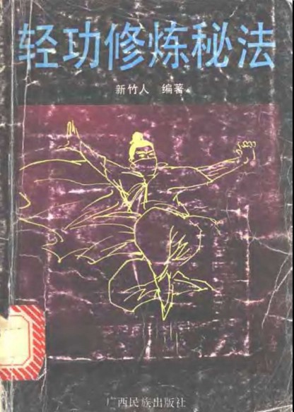 《QG5轻功修炼秘法》