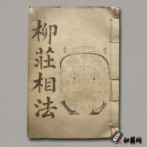《柳庄相法》三卷(清光绪十五年扫叶山房藏版)