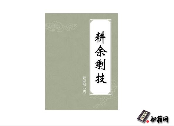 非小说杜撰的武功秘籍，史上流传下来真正的武林秘籍《耕余剩技》