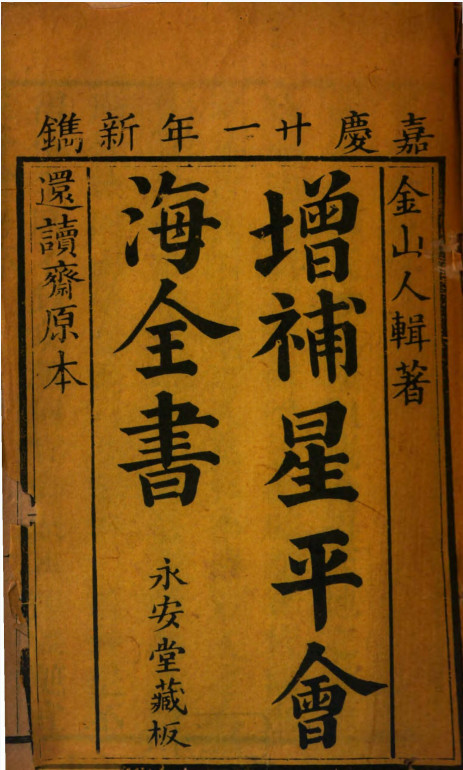 《增补星平会海全书》10卷(术藏第57卷)