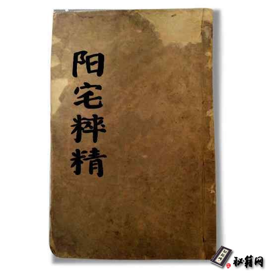 《阳宅粹精》阳宅风水，风水布局书籍