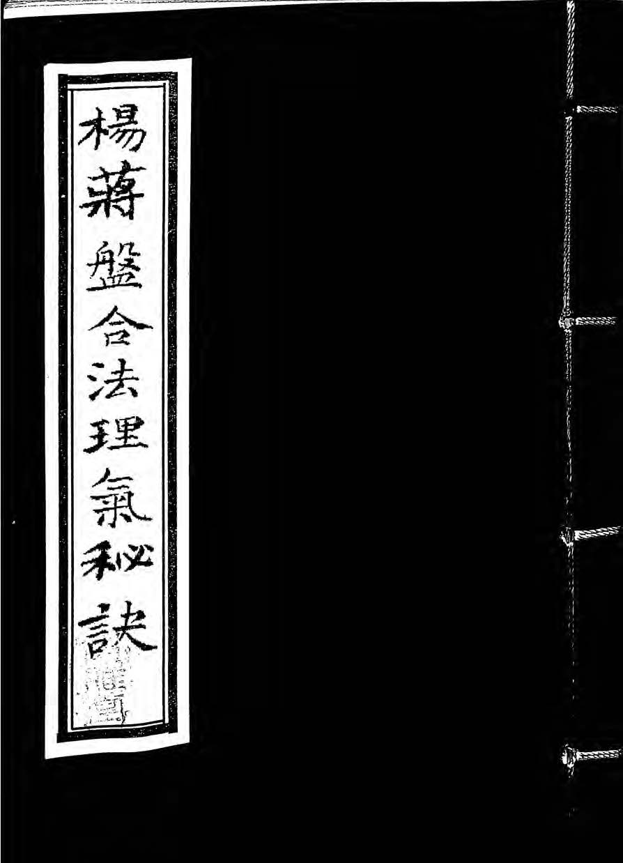 《杨蒋盘合法理气秘诀》