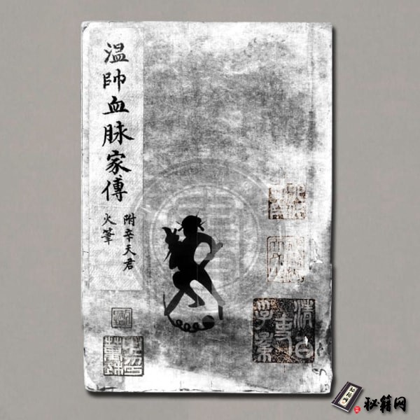 《温帅血脉家传》