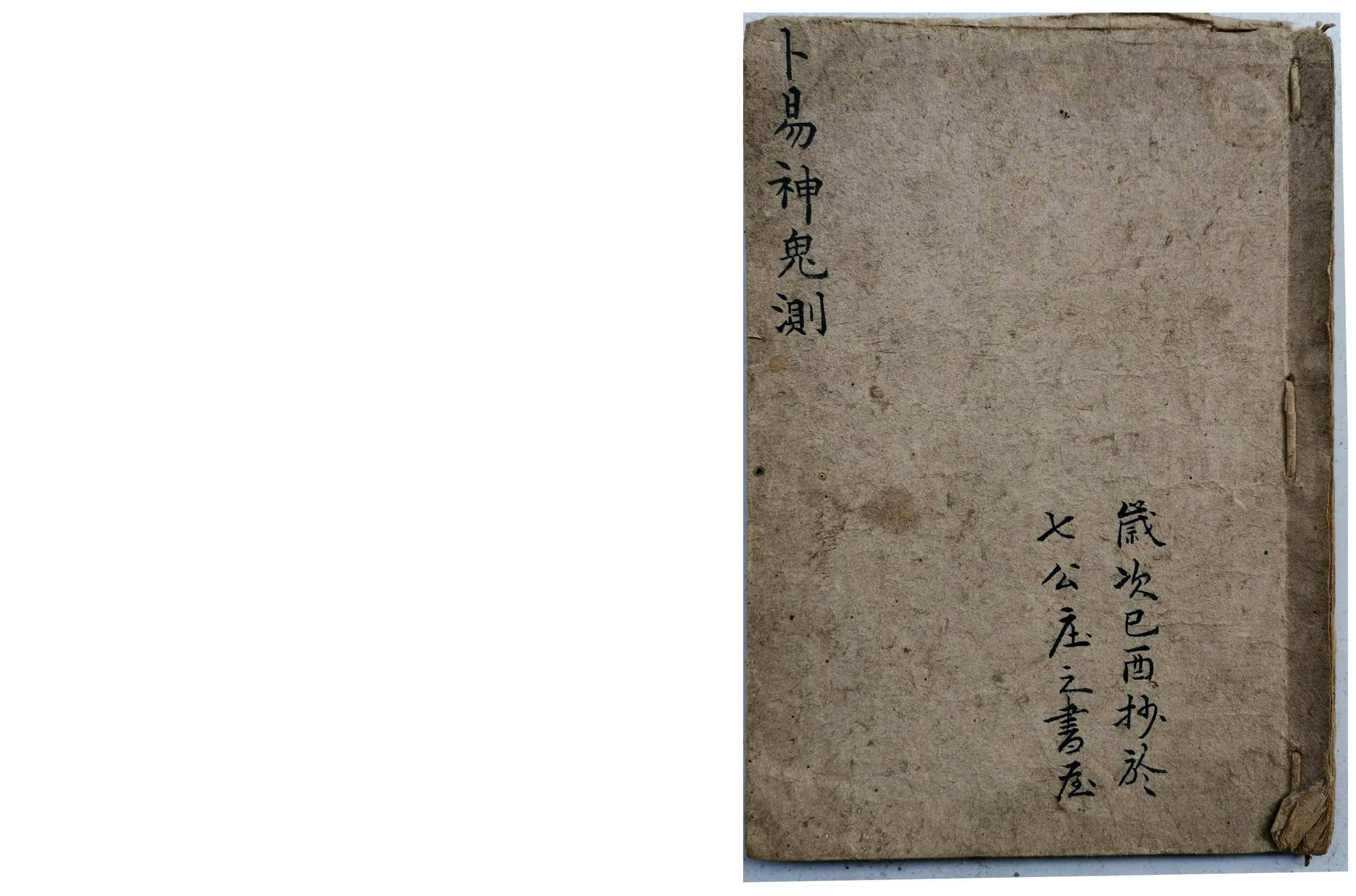 《卜易神鬼测》稀见清代卜筮秘本一册