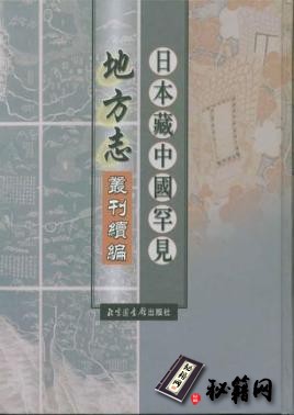 古籍.日本藏中国罕见地方志丛刊续编（全二十册）