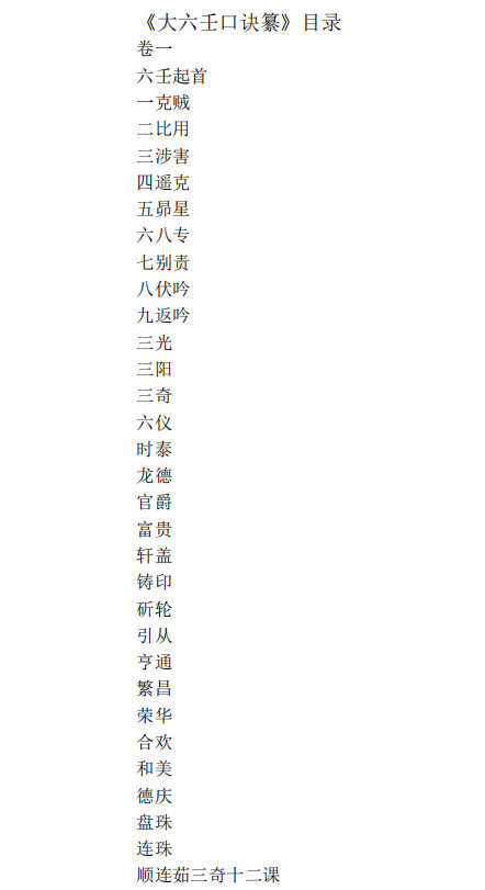 《大六壬口诀纂》pdf电子版(术藏第38、39卷)