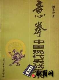 [武功秘籍]意拳——中国现代实战拳术（姚宗勋著）.pdf
