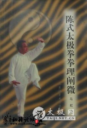 陈氏太极拳拳理阐微.马虹