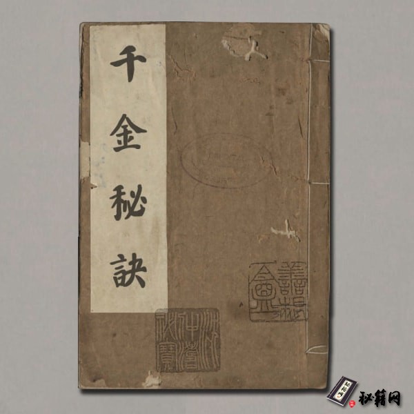 《千金秘訣》