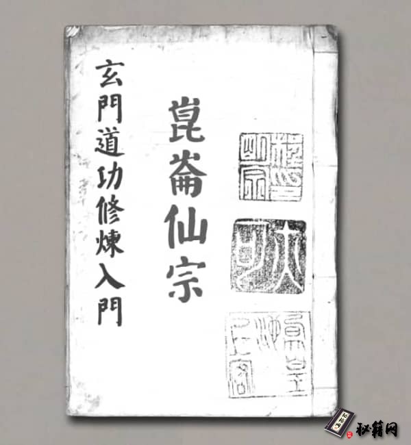 《崑崙仙宗玄門道功修煉入門》