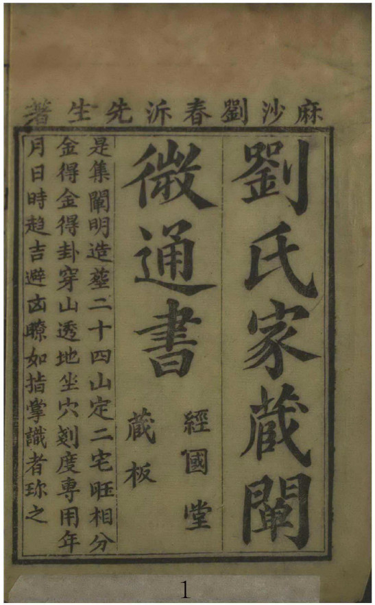 《刘氏家藏阐微通书》PDF刘春沂