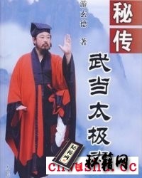 《秘传武当太极拳》游玄德.pdf  当代武当太极拳武术文化的一代领军人物