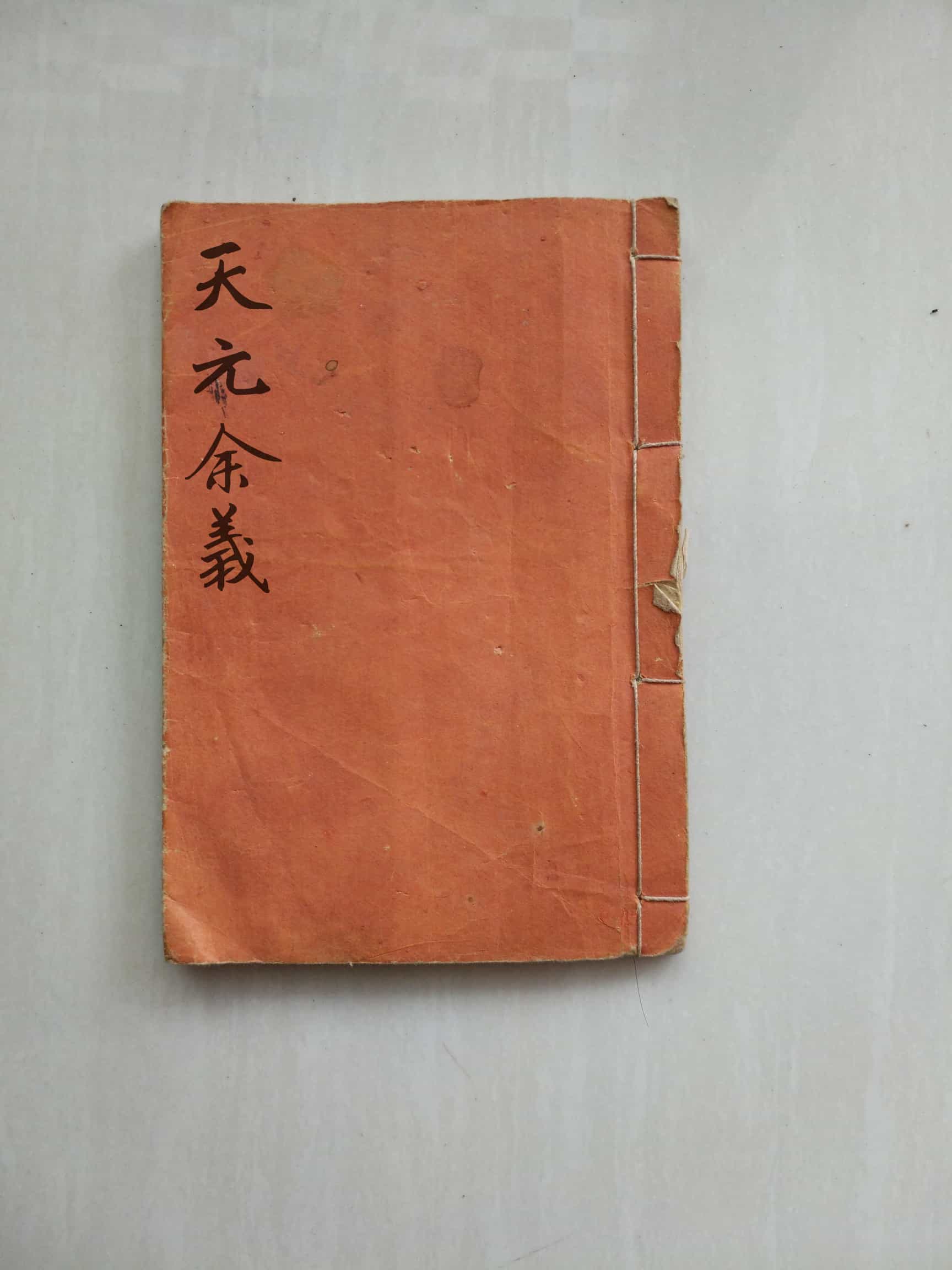 《天元余义》