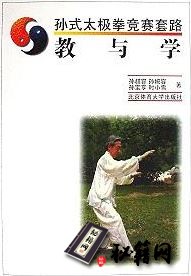 [武功秘籍][孙式太极拳竞赛套路：教与学].孙叔容.扫描版.pdf