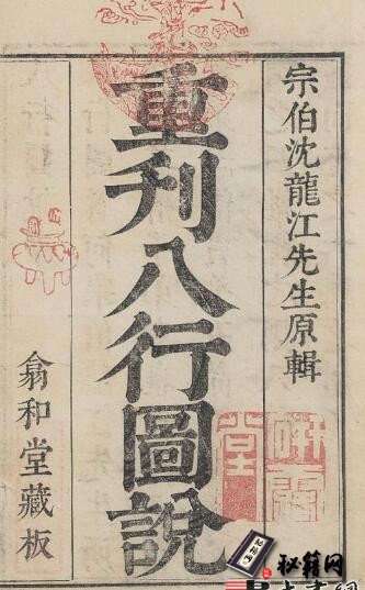 古籍.八行图说.明.沈鲤辑.清康熙36年任懋谦翕和堂重刊本