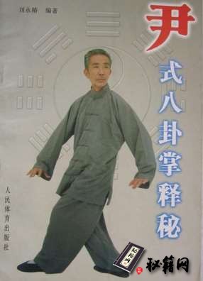 [武功秘籍]尹式八卦掌释秘（刘永椿）.pdf