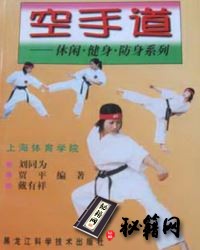 [武功秘籍]空手道-休闲·健身·防身系列-刘同为 贾平 戴有祥编着.pdf
