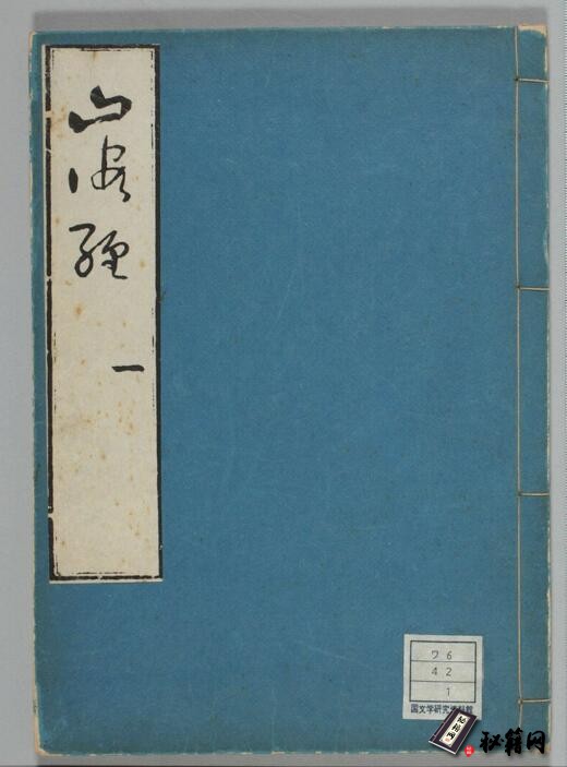 描述的世界像一个早期人类基因工程的实验室的千古奇书《山海经》文光堂本和刻本