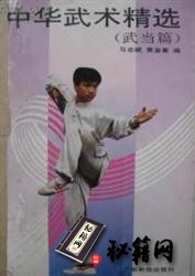 [武功秘籍]中华武术精选  武当篇（马志斌  黄鉴衡编）.pdf