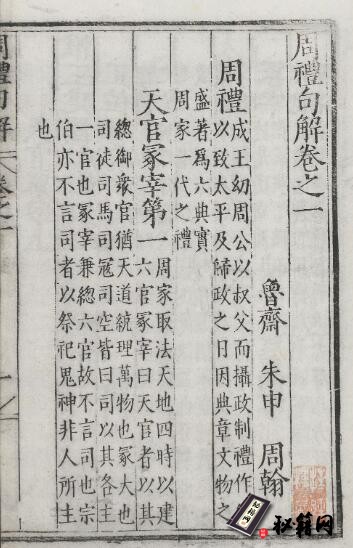 古籍.周礼句解.十二卷.宋.朱申撰.明嘉靖三十五年蔡扬金刊本