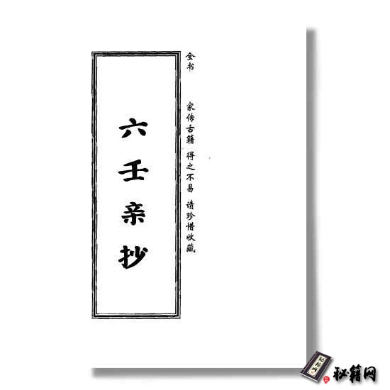 《六壬亲抄》 六壬书籍