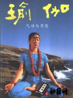 [武功秘籍]瑜伽-气功与冥想.pdf