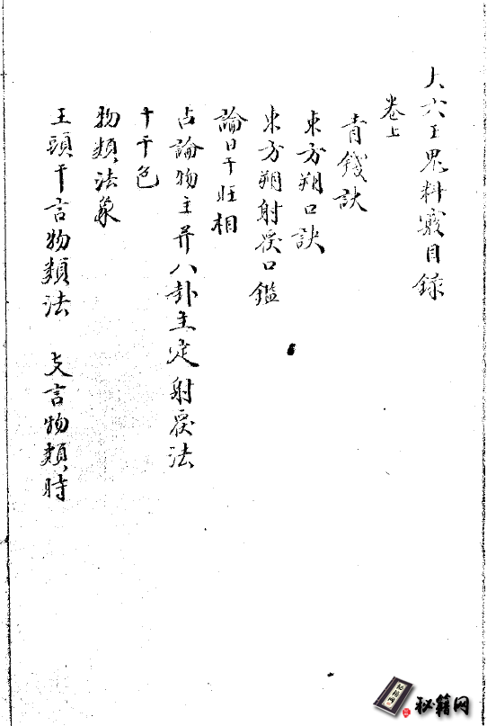 《大六壬鬼科窍》