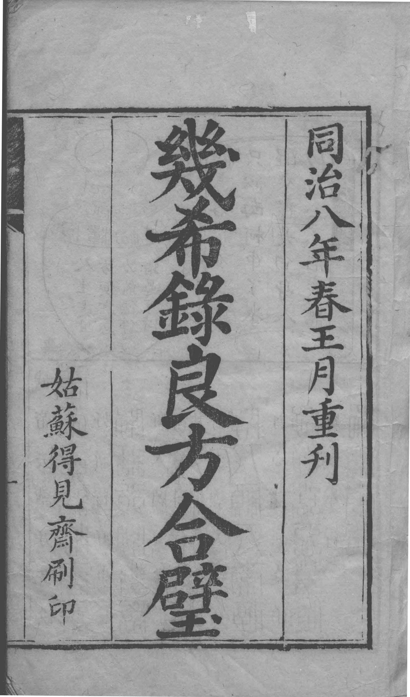 《几希录良方合璧》二卷.清刻本