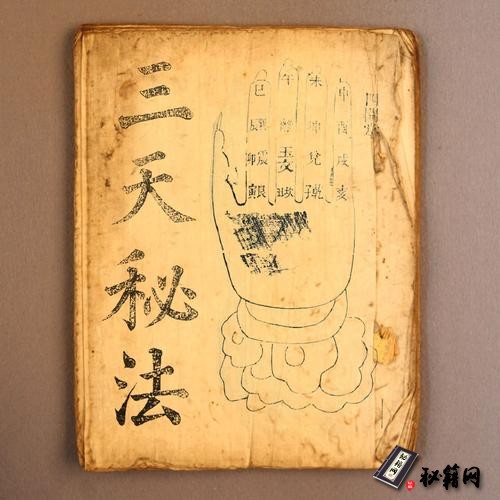 《三天秘法全》