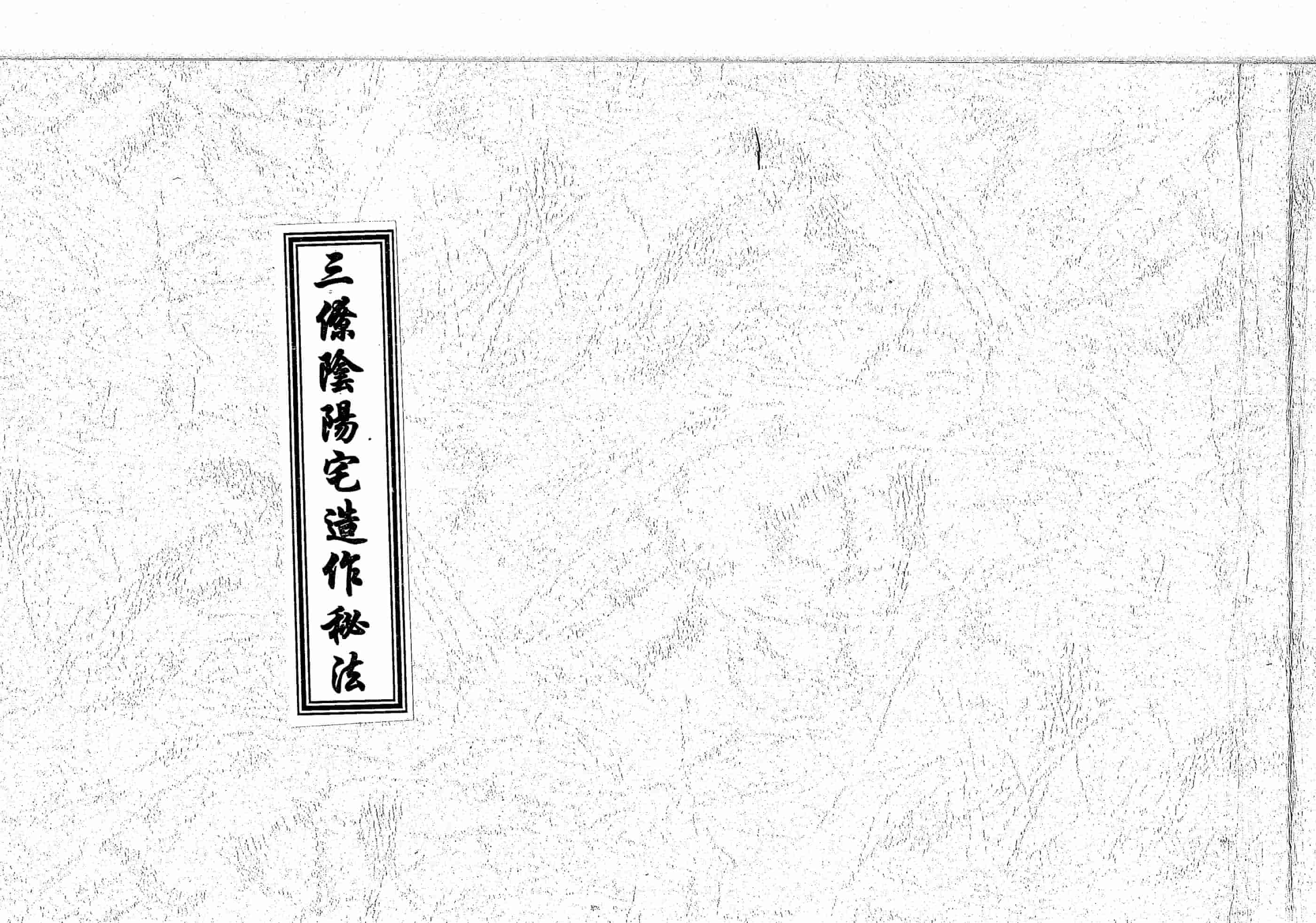 《三僚阴阳宅造作秘法》佳山启福堂邱馨萼传邱德桂抄记