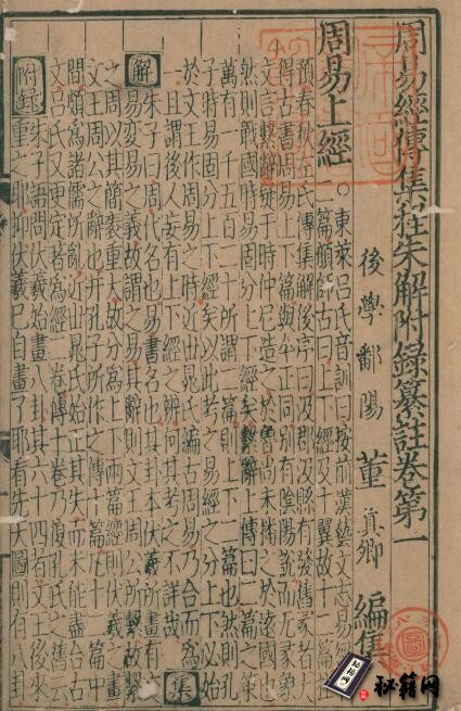 古籍.周易经传集程朱解附录纂注.十四卷.附.朱子易图附录纂注.明.覆元翠岩精舍刊本