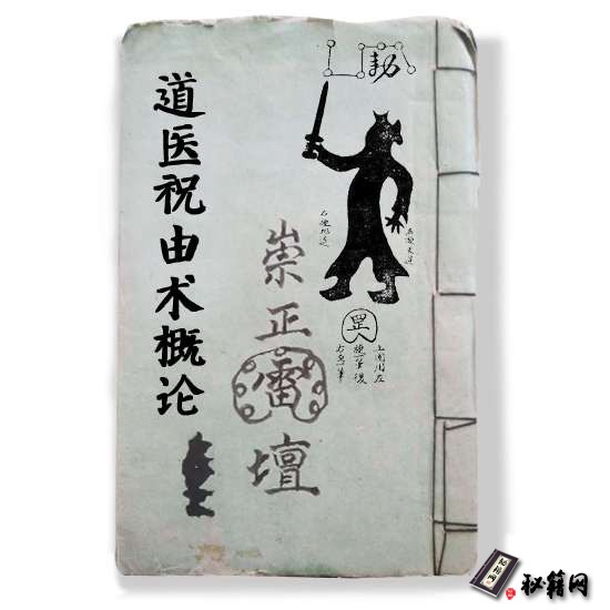《道医祝由术概论》祝由术奇书概论