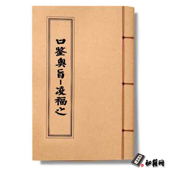 六壬《口鉴奥旨》[宋]凌福之著六壬占卜书籍