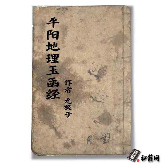 风水书籍《平阳地理玉函经》作者 无极子