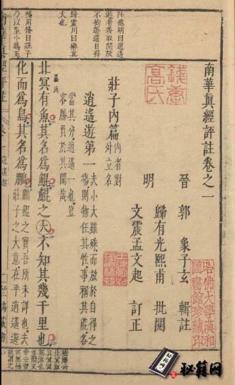 古籍.南华真经评注.十卷.郭象辑注.归有光批阅.文震孟订正.明天启四年刊本