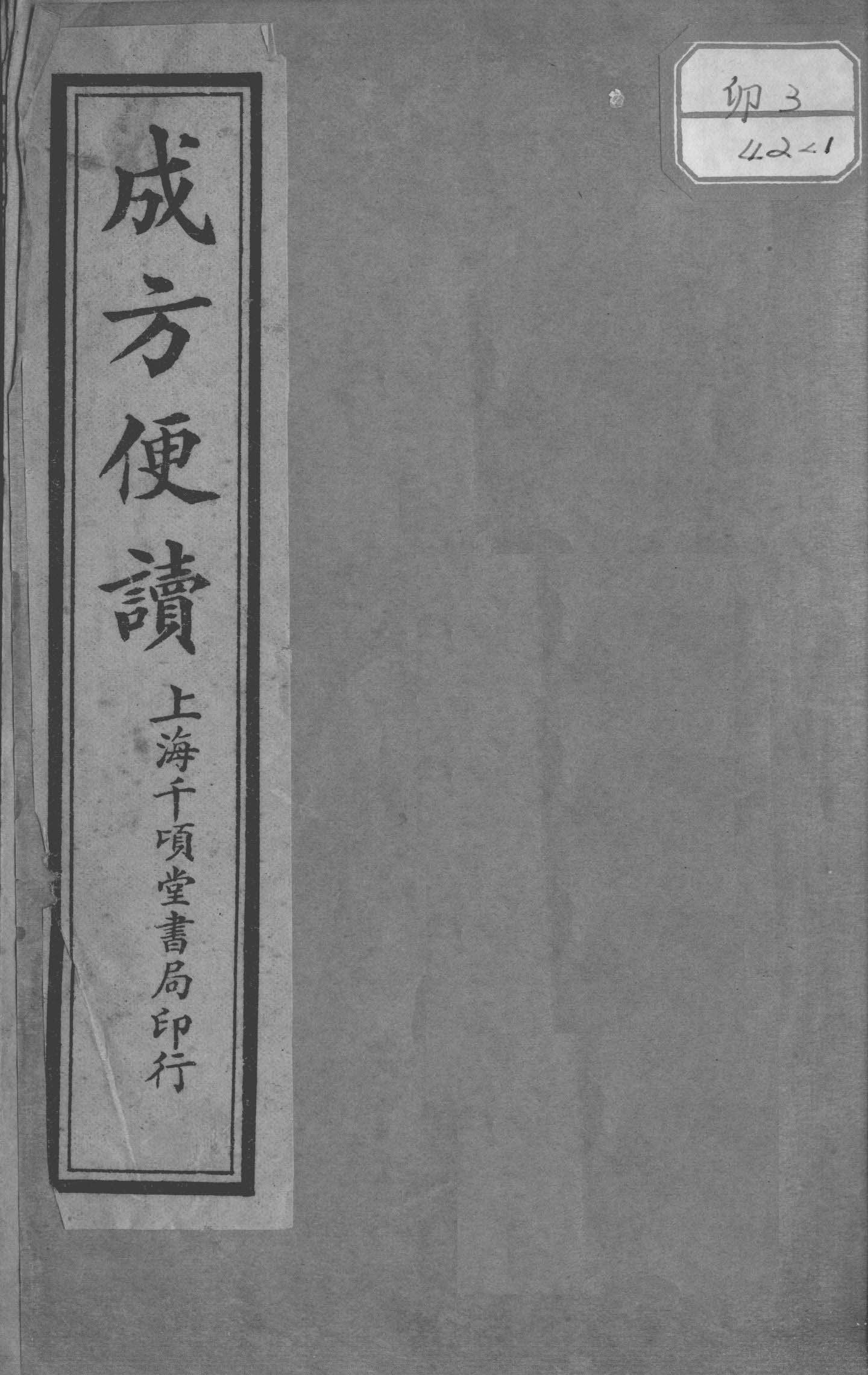 《成方便读》四卷，汇集古今成方二百余首