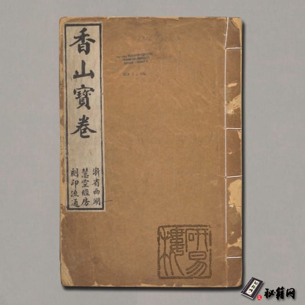 《香山宝卷》重刻观世音菩萨本行经简集.2 卷.释普明辑.民国二十年重刻