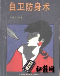 [武功秘籍]《自卫防身术》.pdf